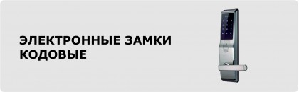 Кодовые замки