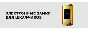 Электронные замки для мебели