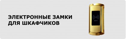 Электронные замки для шкафчиков