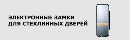 Электронные замки для стеклянных дверей