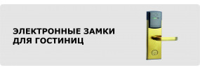 Электронные замки для гостиниц
