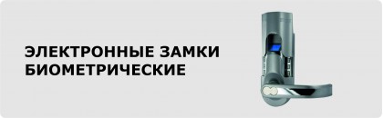 Биометрические замки