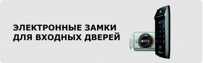 Электронные замки для входной двери
