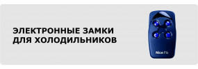 Электронные замки H-Gang