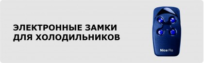 Электронные замки для холодильников