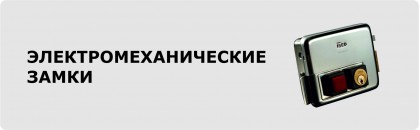 Электромеханические замки