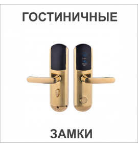 Гостиничные замки
