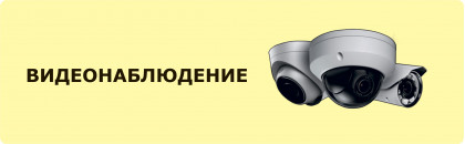 Беспроводное видеонаблюдение
