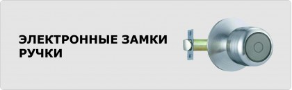 Электронные замки ручки